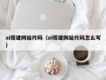 广水ai搭建网站代码（ai搭建网站代码怎么写）