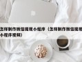 广水怎样制作微信提现小程序（怎样制作微信提现小程序视频）
