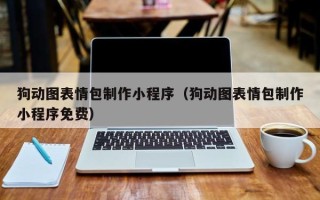 广水狗动图表情包制作小程序（狗动图表情包制作小程序免费）