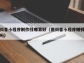 广水抖音小程序制作找哪家好（做抖音小程序赚钱吗）