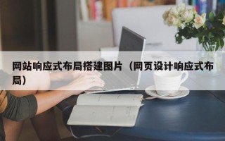 广水网站响应式布局搭建图片（网页设计响应式布局）