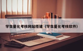 广水学生量化考核网站搭建（学生量化考核软件）