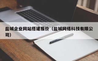 广水盐城企业网站搭建报价（盐城网络科技有限公司）