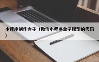 广水小程序制作盒子（微信小程序盒子模型的代码）