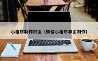 广水小程序制作封面（微信小程序界面制作）