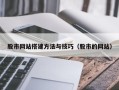 广水股市网站搭建方法与技巧（股市的网站）