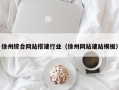 广水徐州综合网站搭建行业（徐州网站建站模板）
