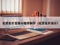 广水北京名片百度小程序制作（北京名片设计）