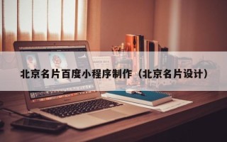 广水北京名片百度小程序制作（北京名片设计）