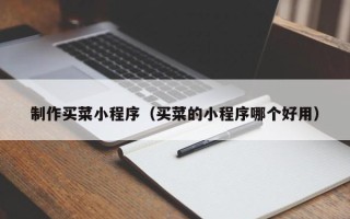 广水制作买菜小程序（买菜的小程序哪个好用）