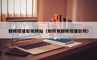 广水群辉搭建影视网站（如何用群晖搭建影院）
