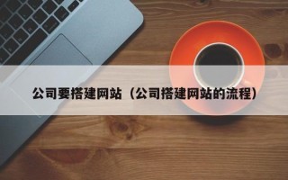 广水公司要搭建网站（公司搭建网站的流程）